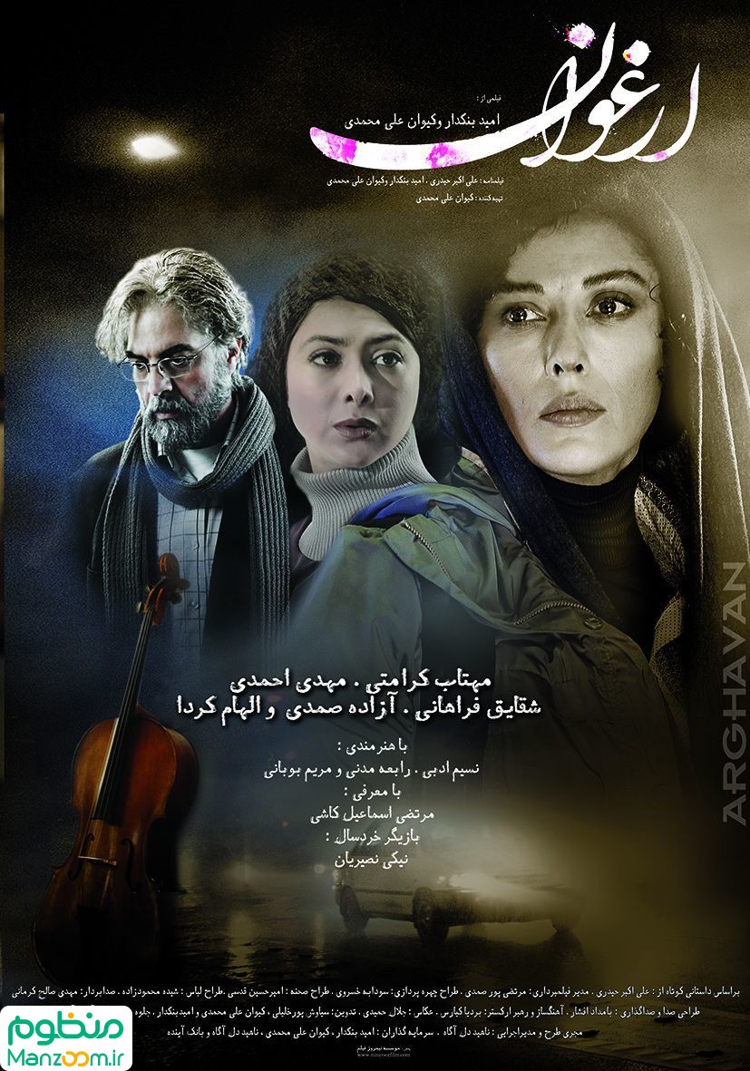  فیلم سینمایی ارغوان به کارگردانی امید بنکدار و کیوان علی‌محمدی