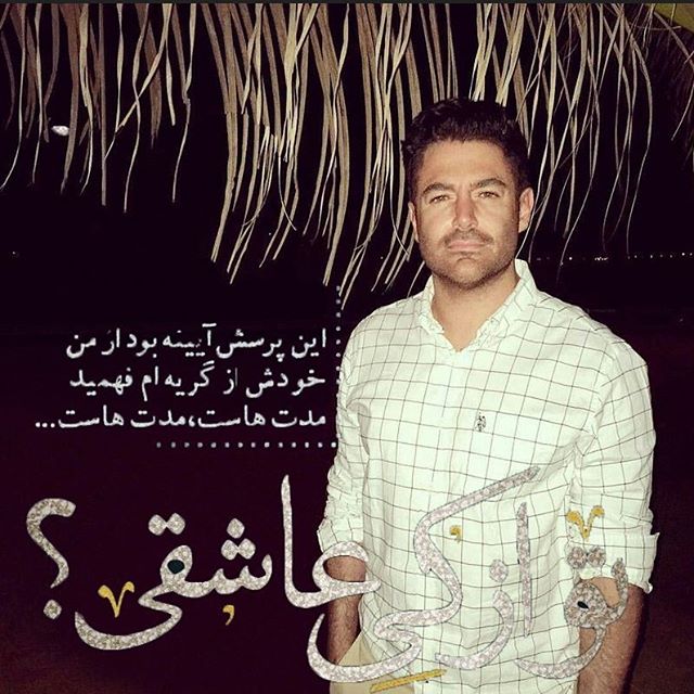 تصویری شخصی از محمدرضا گلزار، بازیگر و مجری سینما و تلویزیون