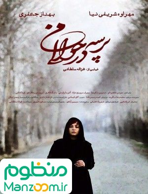  فیلم سینمایی پرسه در حوالی من به کارگردانی غزاله سلطانی