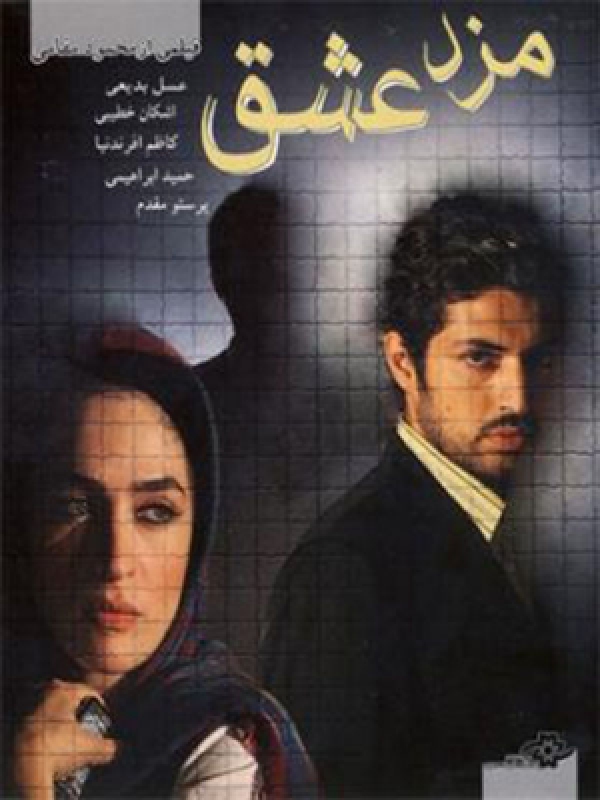 پوستر فیلم سینمایی مزد عشق به کارگردانی محمد مقامی
