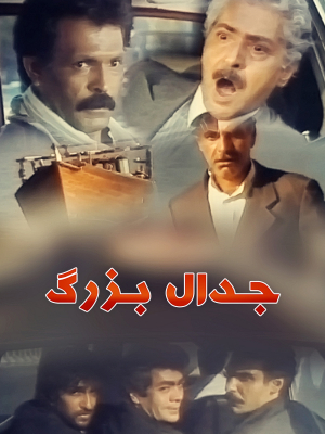 پوستر فیلم سینمایی جدال بزرگ به کارگردانی علی‌اصغر شادروان