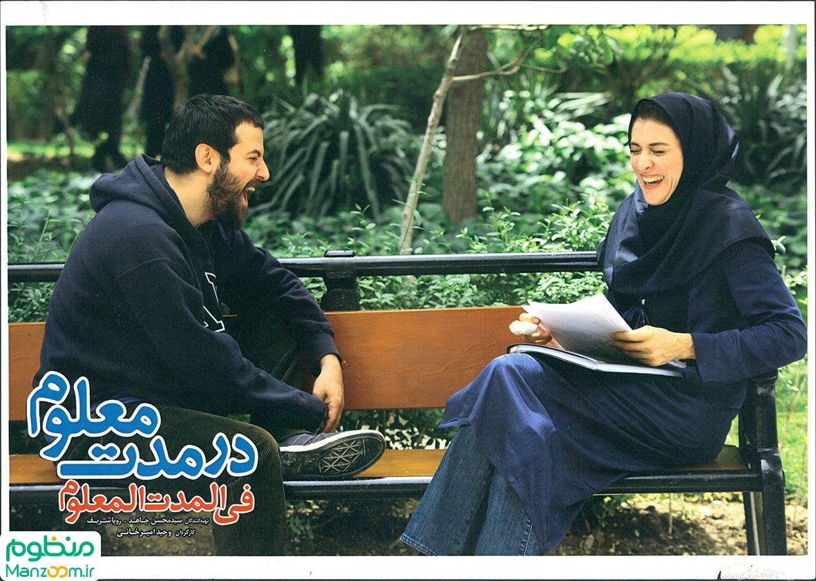  فیلم سینمایی در مدت معلوم به کارگردانی وحید امیرخانی