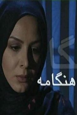  سریال تلویزیونی هنگامه به کارگردانی مجید جوان‌مرد