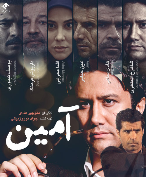 هادی ساعی در پوستر سریال تلویزیونی آمین به همراه شاهرخ استخری مراغه، داریوش فرهنگ، امین حیایی، یوسف تیموری و آشا محرابی