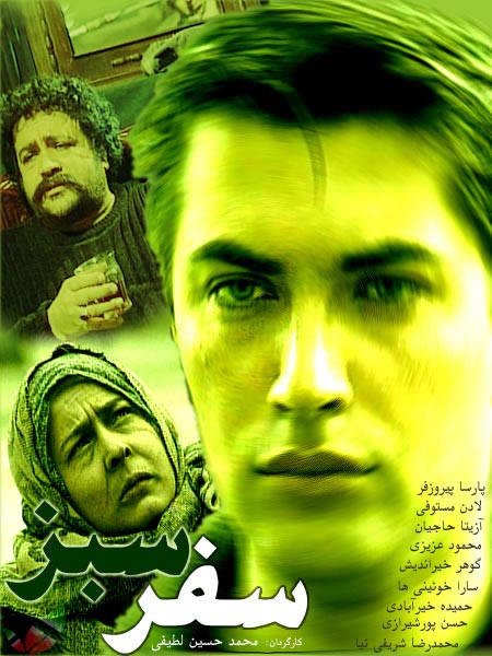 پوستر سریال تلویزیونی سفر سبز به کارگردانی محمدحسین لطیفی