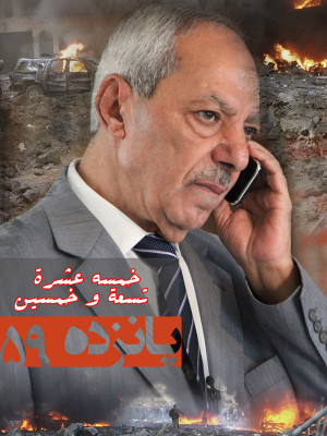 پوستر فیلم سینمایی پانزده 59 به کارگردانی محمدرضا ابوالحسنی