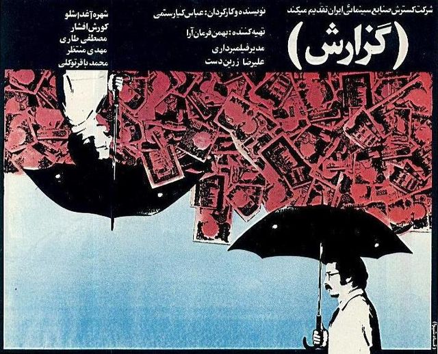 پوستر فیلم سینمایی گزارش به کارگردانی عباس کیارستمی