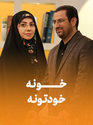  برنامه تلویزیونی خونه خودتونه به کارگردانی ندارد