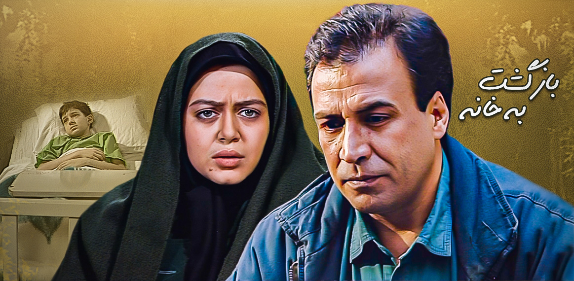  سریال تلویزیونی بازگشت به خانه به کارگردانی مسعود نوابی