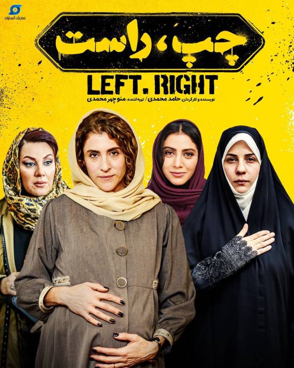 پوستر فیلم سینمایی چپ راست به کارگردانی حامد محمدی