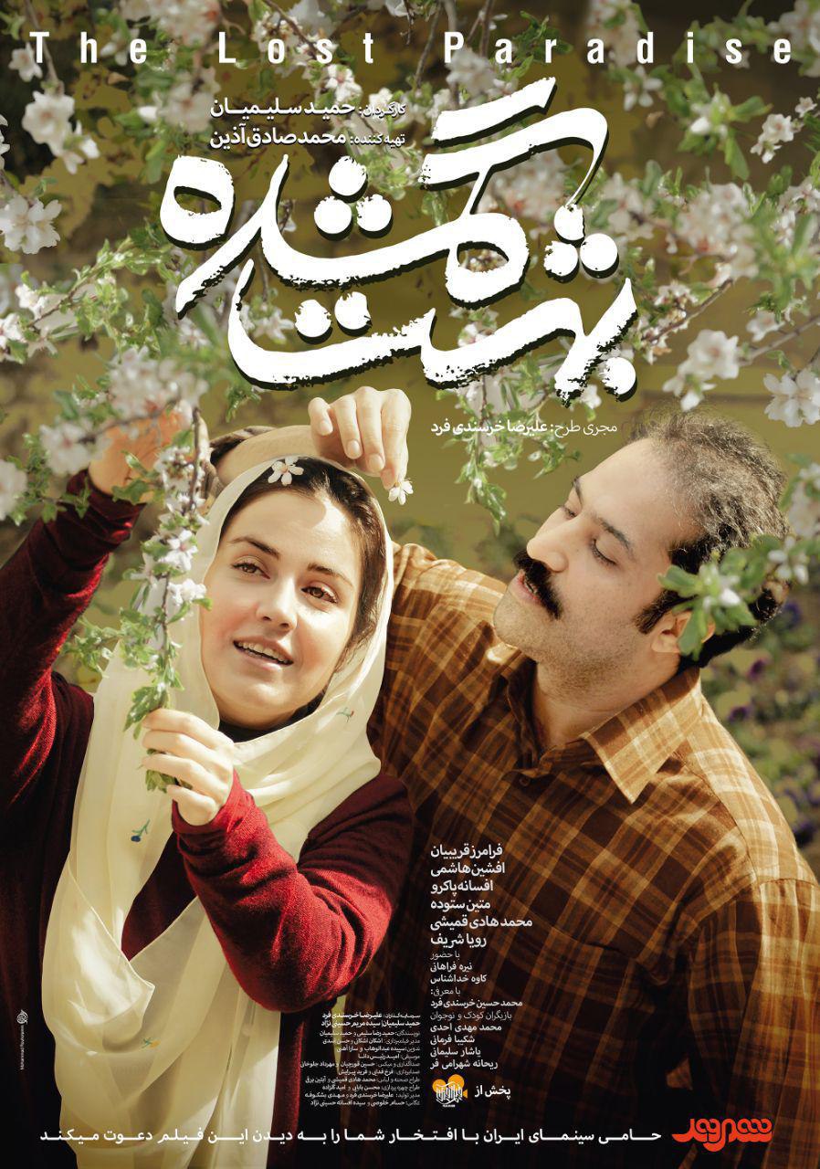 پوستر فیلم سینمایی بهشت گمشده به کارگردانی حمید سلیمیان