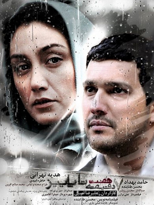 حامد بهداد در پوستر فیلم سینمایی هفت دقیقه تا پاییز به همراه هدیه تهرانی