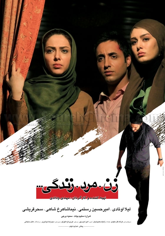 پوستر فیلم سینمایی زن، مرد، زندگی به کارگردانی مهدی ودادی