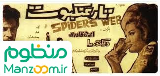  فیلم سینمایی تار عنکبوت به کارگردانی 