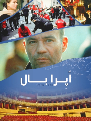 پوستر فیلم سینمایی اپرابال2 به کارگردانی Urs Egger