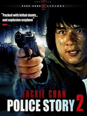 پوستر فیلم سینمایی داستان پلیس ۲ به کارگردانی Jackie Chan