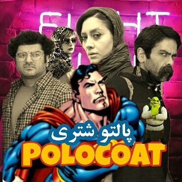 پوستر فیلم سینمایی پالتو شتری به کارگردانی مهدی علی‌میرزایی