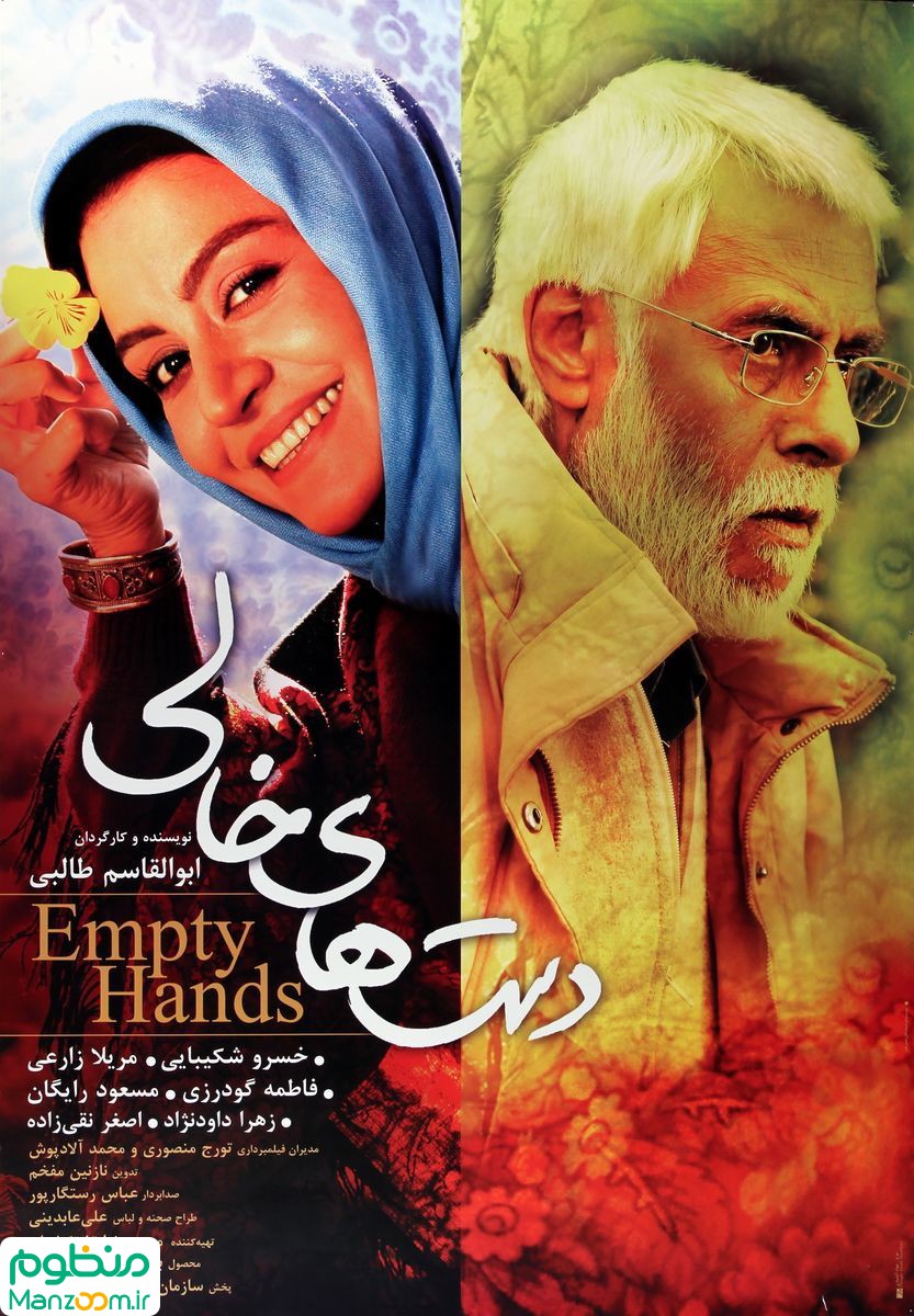  فیلم سینمایی دست‌های خالی به کارگردانی ابوالقاسم طالبی