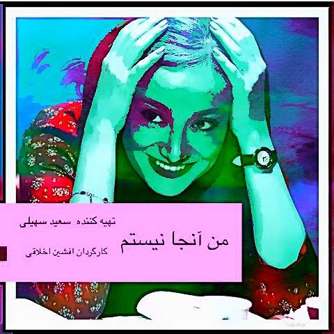 تصویری شخصی از بهاره افشاری، بازیگر و تهیه کننده سینما و تلویزیون