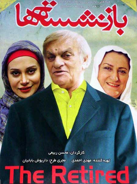 پوستر فیلم سینمایی بازنشسته ها به کارگردانی محسن ربیعی