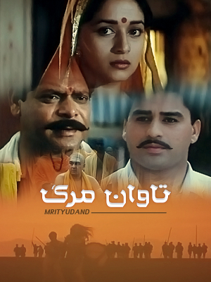 پوستر فیلم سینمایی تاوان مرگ به کارگردانی Prakash Jha