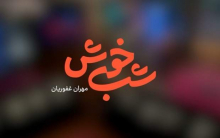  برنامه تلویزیونی شب خوش به کارگردانی مهران غفوریان