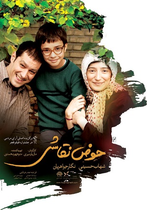 سپهراد فرزامی در پوستر فیلم سینمایی حوض نقاشی به همراه نگار جواهریان و سید‌شهاب حسینی