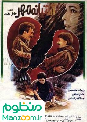  فیلم سینمایی آشیانه مهر به کارگردانی 