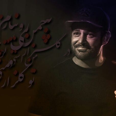 تصویری شخصی از محمدرضا گلزار، بازیگر و مجری سینما و تلویزیون