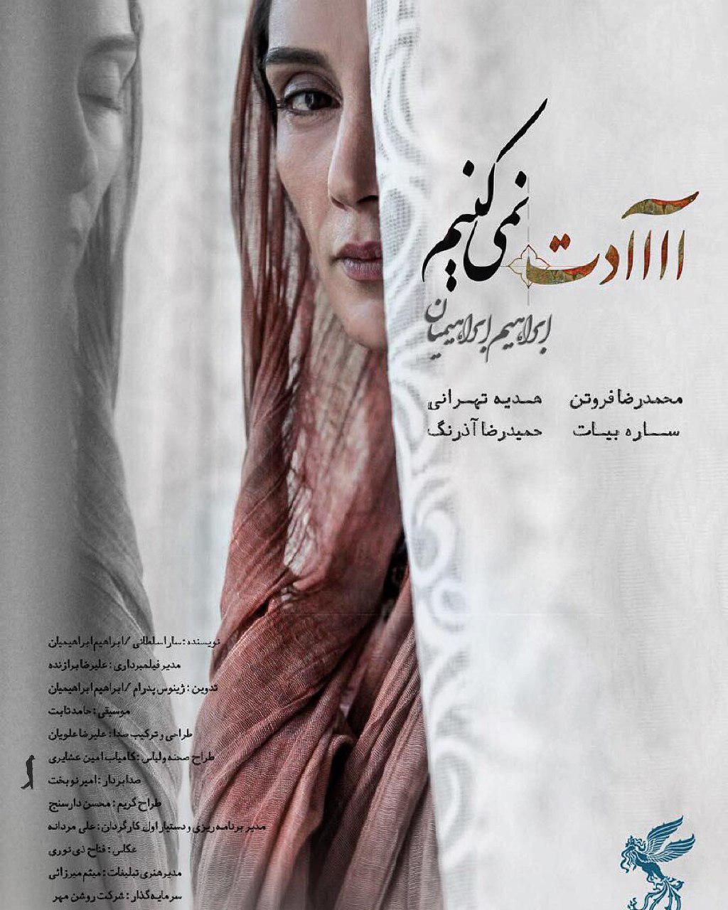 هدیه تهرانی در پوستر فیلم سینمایی عادت نمی‌کنیم