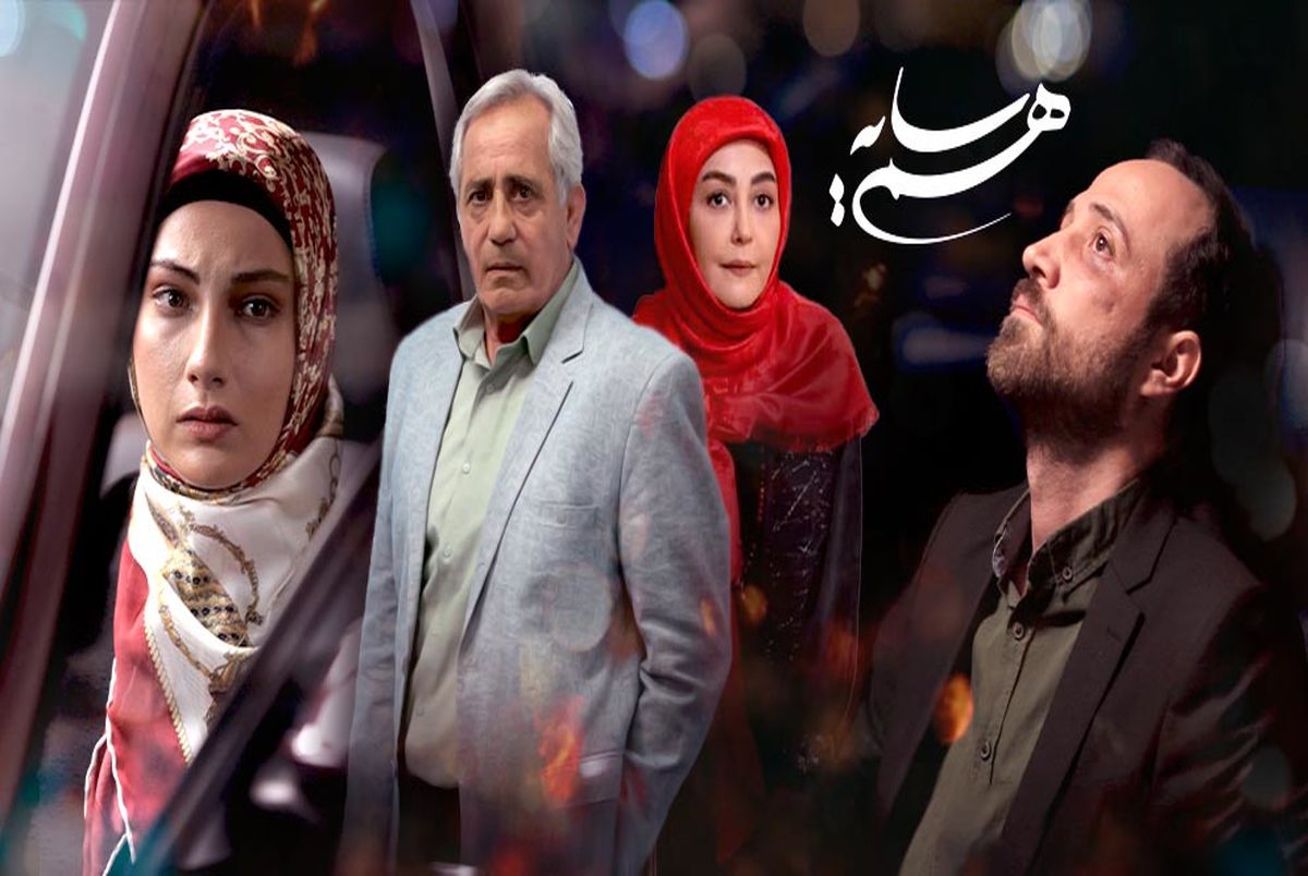  سریال تلویزیونی هم سایه به کارگردانی محمدحسین غضنفری