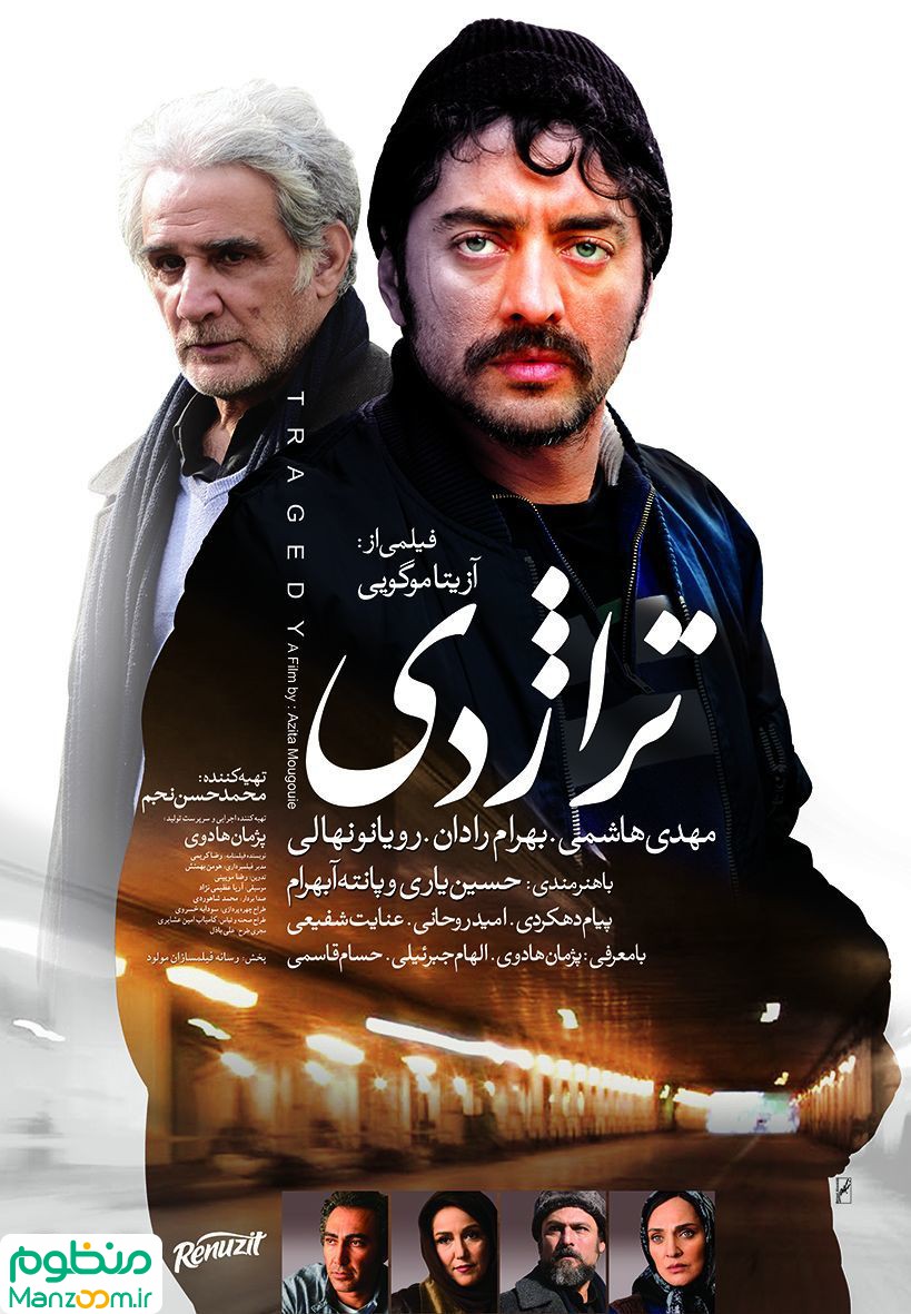  فیلم سینمایی تراژدی به کارگردانی آزیتا موگویی