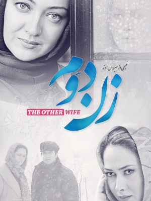  فیلم سینمایی زن دوم به کارگردانی سیروس الوند