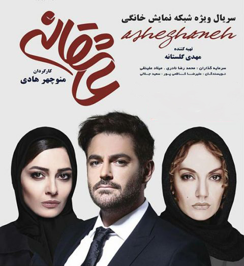 مهناز افشار در پوستر سریال شبکه نمایش خانگی عاشقانه به همراه ساره بیات و محمدرضا گلزار