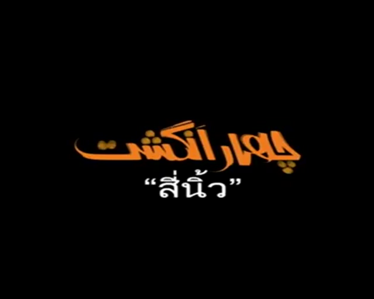 پوستر فیلم سینمایی چهار انگشت به کارگردانی حامد محمدی