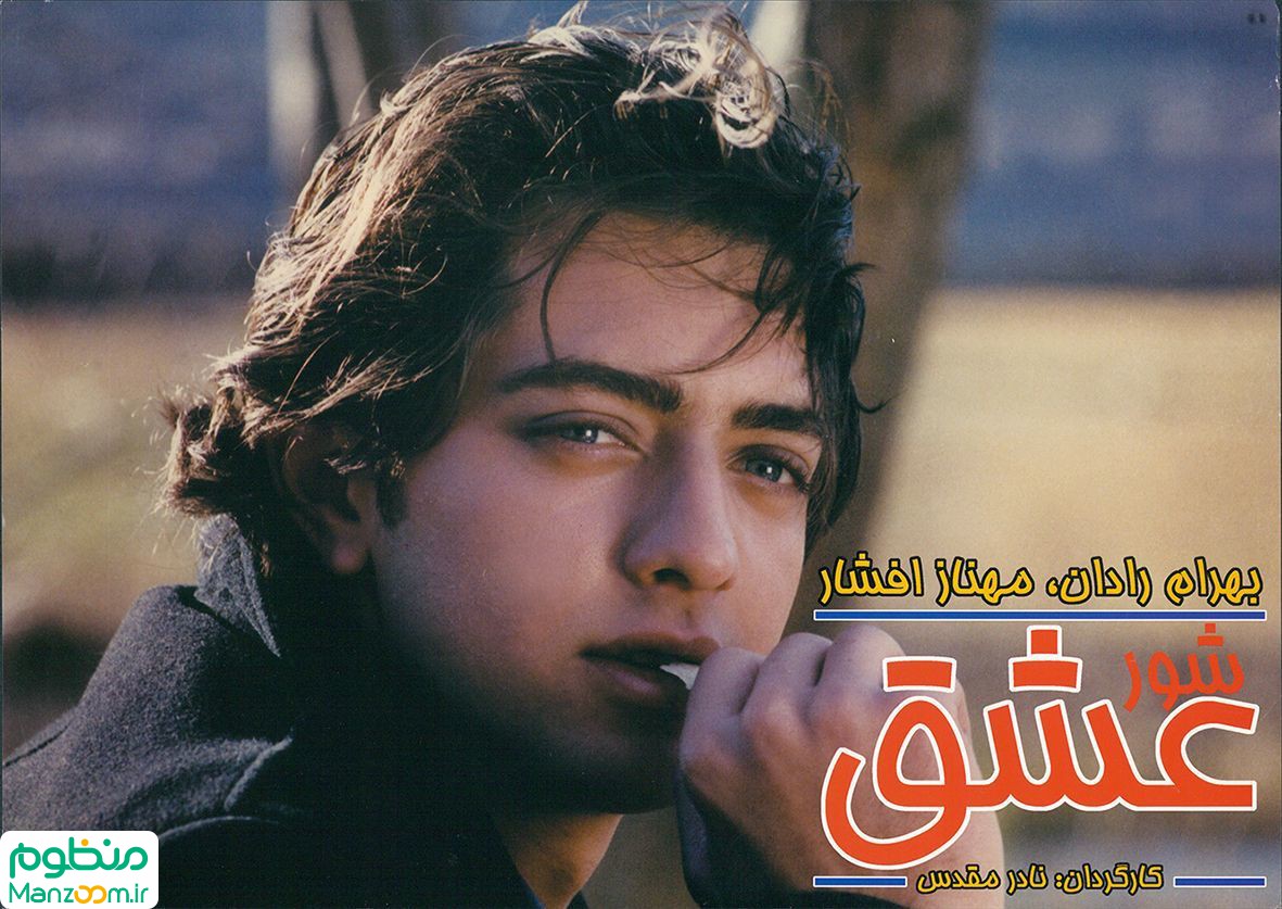  فیلم سینمایی شور عشق به کارگردانی نادر مقدس