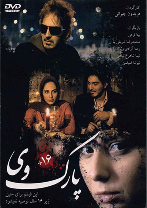 پوستر فیلم سینمایی پارک وی به کارگردانی فریدون جیرانی