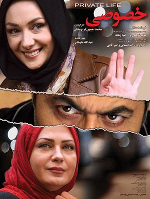 پوستر فیلم سینمایی خصوصی به کارگردانی محمد‌حسین فرح‌بخش