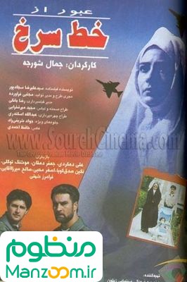  فیلم سینمایی عبور از خط سرخ به کارگردانی جمال شورجه