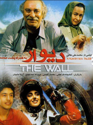 گلشیفته فراهانی در پوستر فیلم سینمایی دیوار به همراه مهرداد صدیقیان، آزیتا حاجیان و محمد کاسبی