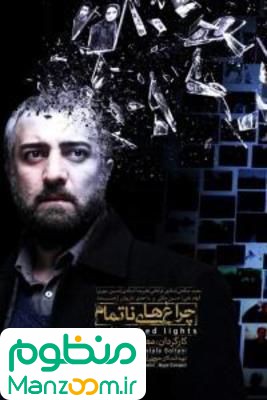  فیلم سینمایی چراغ‌های ناتمام با حضور مجید صالحی