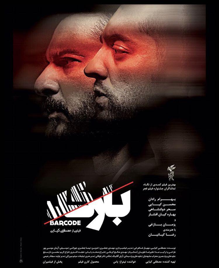 بهرام رادان در پوستر فیلم سینمایی بارکد به همراه محسن کیایی
