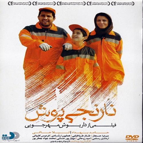 پوستر فیلم سینمایی نارنجی پوش به کارگردانی داریوش مهرجویی