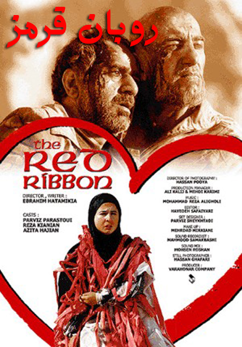 پوستر فیلم سینمایی روبان قرمز به کارگردانی ابراهیم حاتمی‌کیا