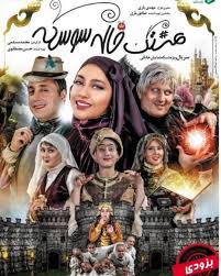 پوستر سریال شبکه نمایش خانگی هشتگ خاله سوسکه به کارگردانی محمد مسلمی
