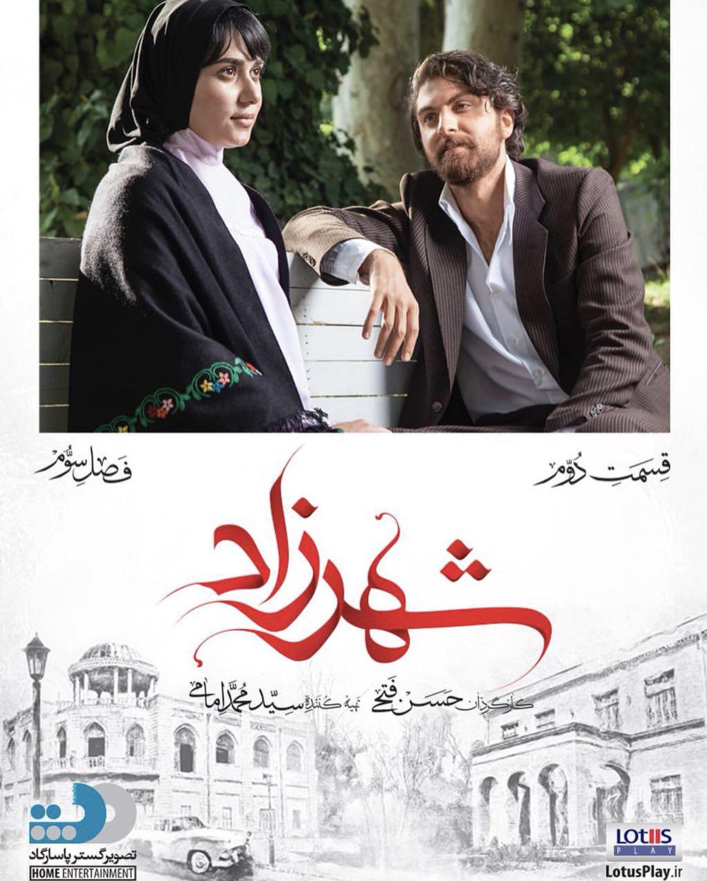 پوستر سریال تلویزیونی شهرزاد 3 به کارگردانی حسن فتحی