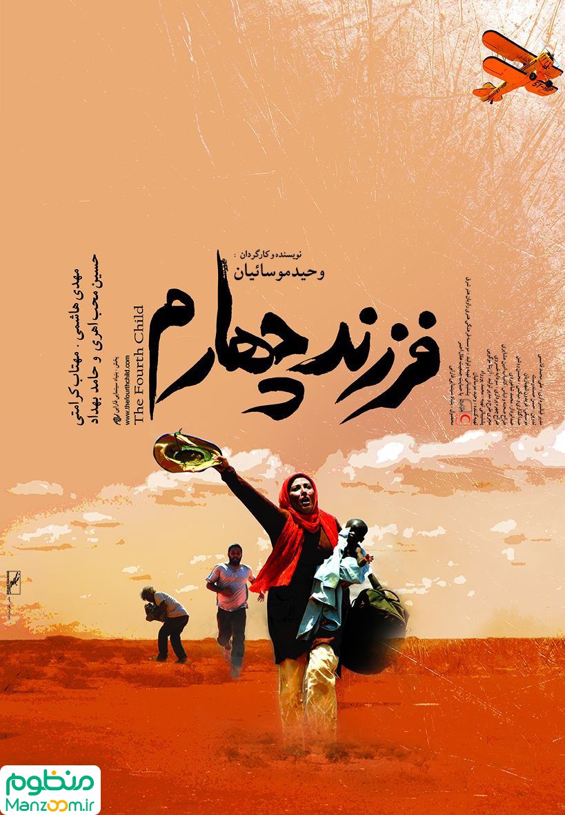  فیلم سینمایی فرزند چهارم به کارگردانی وحید موسائیان