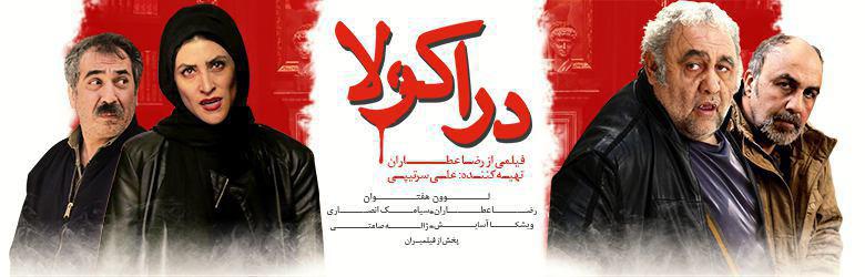 رضا عطاران در پوستر فیلم سینمایی دراکولا به همراه لوون هفتوان، سیامک انصاری و ویشکا آسایش