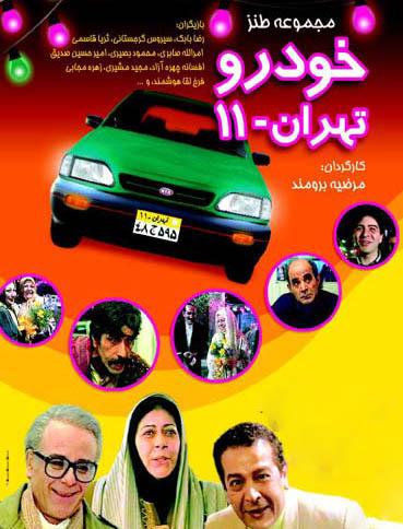پوستر سریال تلویزیونی خودرو تهران 11 به کارگردانی مرضیه برومند