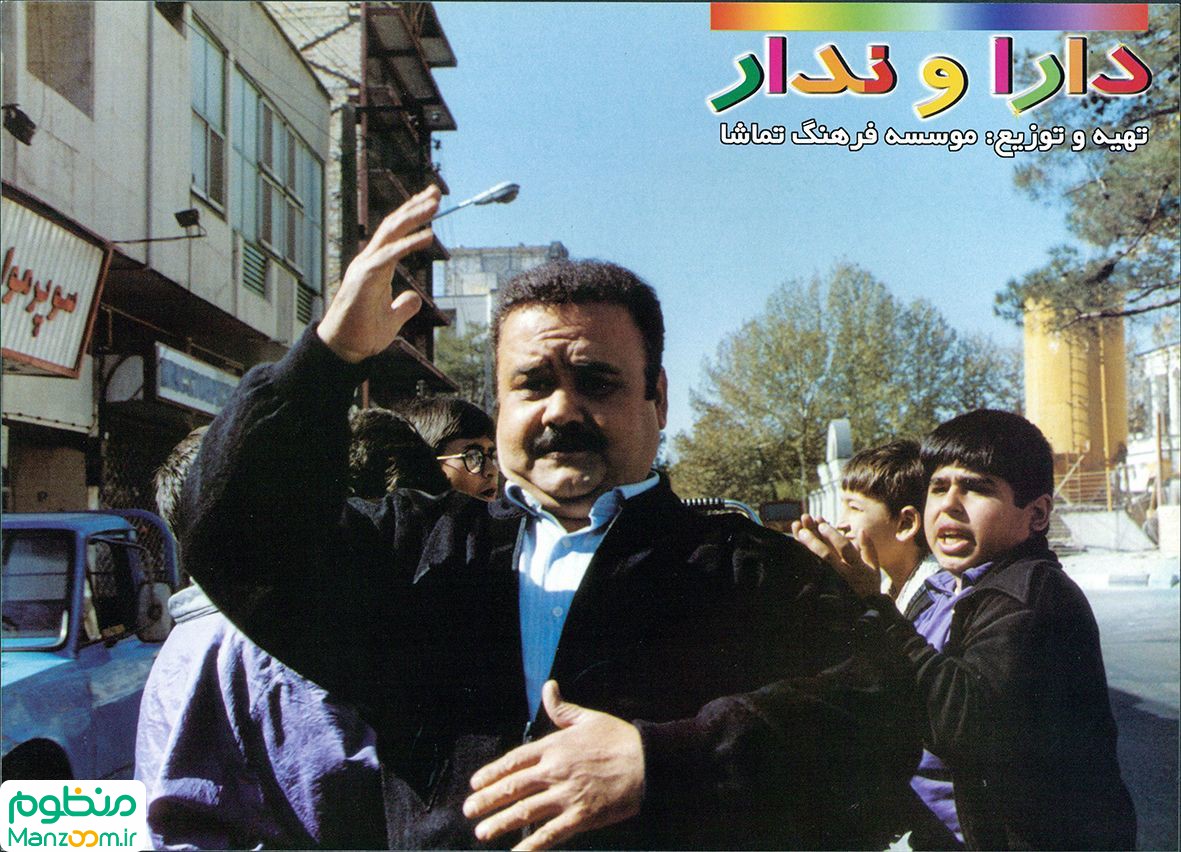  فیلم سینمایی دارا و ندار به کارگردانی فریدون حسن‌پور